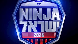 נינגה ישראל 2026, צילום: יחצ קשת 12
